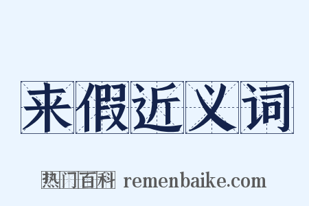 来假近义词是什么意思的图片
